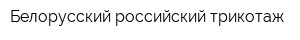 Белорусский российский трикотаж