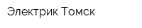 Электрик Томск