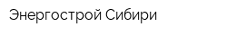 Энергострой Сибири