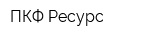 ПКФ Ресурс