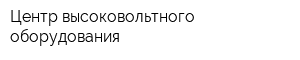 Центр высоковольтного оборудования