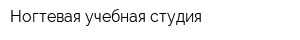 Ногтевая учебная студия