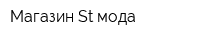 Магазин St-мода