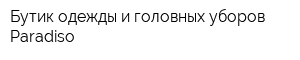 Бутик одежды и головных уборов Paradiso