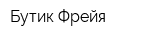 Бутик Фрейя
