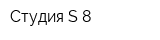 Студия S-8