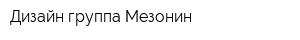 Дизайн-группа Мезонин