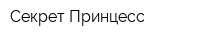 Секрет Принцесс