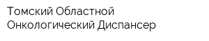 Томский Областной Онкологический Диспансер