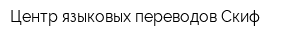 Центр языковых переводов Скиф
