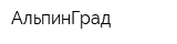 АльпинГрад