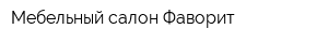 Мебельный салон Фаворит