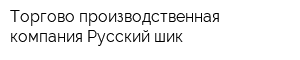 Торгово-производственная компания Русский шик