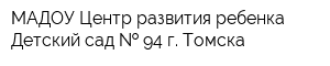 МАДОУ Центр развития ребенка - Детский сад   94 г Томска