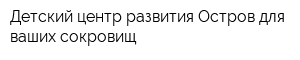 Детский центр развития Остров для ваших сокровищ