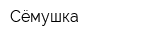 Сёмушка