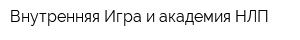 Внутренняя Игра и академия НЛП