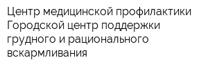 Центр медицинской профилактики Городской центр поддержки грудного и рационального вскармливания