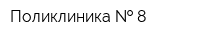 Поликлиника   8