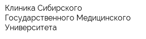 Клиника Сибирского Государственного Медицинского Университета