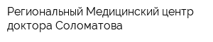 Региональный Медицинский центр доктора Соломатова