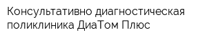 Консультативно-диагностическая поликлиника ДиаТом Плюс