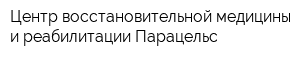 Центр восстановительной медицины и реабилитации Парацельс