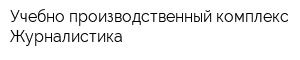 Учебно-производственный комплекс Журналистика