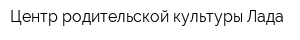 Центр родительской культуры Лада