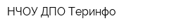 НЧОУ ДПО Теринфо