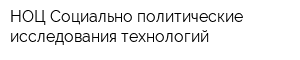 НОЦ Социально-политические исследования технологий