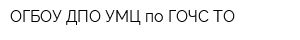 ОГБОУ ДПО УМЦ по ГОЧС ТО