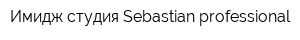 Имидж-студия Sebastian professional