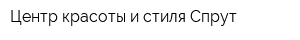 Центр красоты и стиля Спрут