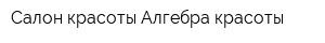 Салон красоты Алгебра красоты