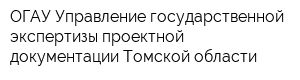 ОГАУ Управление государственной экспертизы проектной документации Томской области