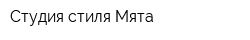 Студия стиля Мята