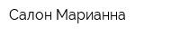 Салон Марианна