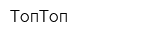 ТопТоп