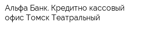 Альфа-Банк Кредитно-кассовый офис Томск-Театральный