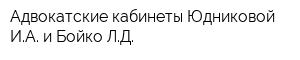 Адвокатские кабинеты Юдниковой ИА и Бойко ЛД