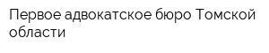 Первое адвокатское бюро Томской области