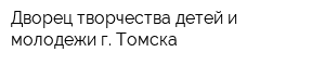 Дворец творчества детей и молодежи г Томска