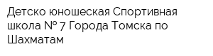Детско-юношеская Спортивная школа   7 Города Томска по Шахматам