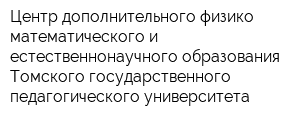 Центр дополнительного физико-математического и естественнонаучного образования Томского государственного педагогического университета