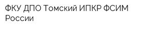 ФКУ ДПО Томский ИПКР ФСИМ России