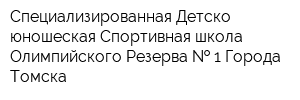 Специализированная Детско-юношеская Спортивная школа Олимпийского Резерва   1 Города Томска