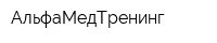 АльфаМедТренинг