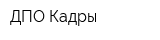 ДПО Кадры