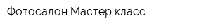 Фотосалон Мастер класс